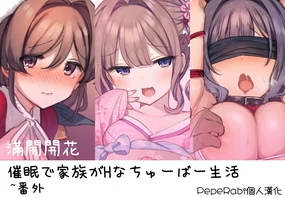 Saimin de Kazoku ga H na Tuber Seikatsu ~Gaiden (decensored)