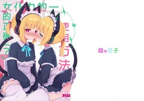 Maid Power no Tadashii(?) Tsukaikata 丨 女仆力的正确（？）使用方法