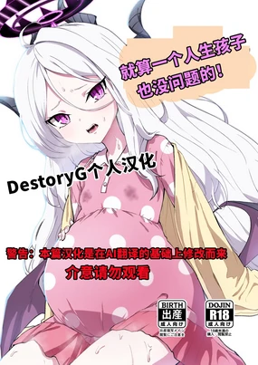 Hitori de umeru mon! | 就算一个人生孩子也是没问题的!