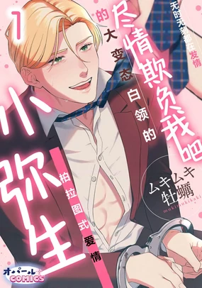 ijimete, Yayo-chan. Nenjū hatsujō do hentai rīman no puratonikkurabu | 尽情欺负我吧、小弥生。无时无刻都在发情的大变态白领的柏拉图式爱情 1-2