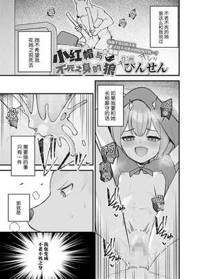 Akazukin to Hujimi no Ookami san | 小红帽与不死之身的狼 下篇