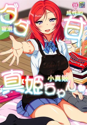 Dada Ama Maki-chan | 寵溺成性的小真姬