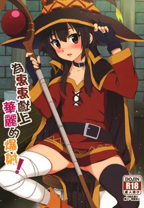 Megumin ni Kareina Shasei o! 1 | 為惠惠獻上華麗的爆射 1