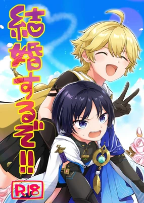 Kekkon Suru zo!! (Genshin Impact) [Digital]【男男菊花香个人汉化】【chinese】