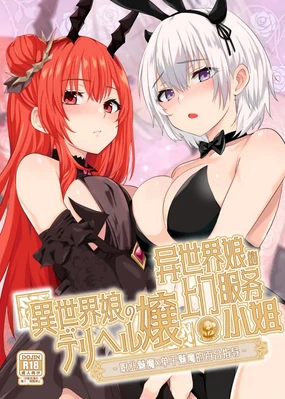 Isekai Musume no DeliHeal Jou ~ Pro Succubus × Nora Succubus no Yuri Shidou ~ | 异世界娘的上门服务小姐~职业魅魔×单干魅魔的百合指导~