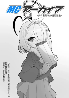 MC Archive ~Sensei dake ga Shiranai Kiroku~ | MCアーカイブ ~只有老师不知道的记录~