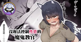 Shokken Ranyou Oni Kyoukan | 濫用職權的魔鬼教官