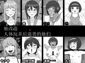 Jintai Kaizō sa rete Henpin sa reta Kanojo-tachi