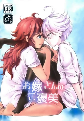 Oyome-san no Gohoubi | 老婆大人的嘉奖