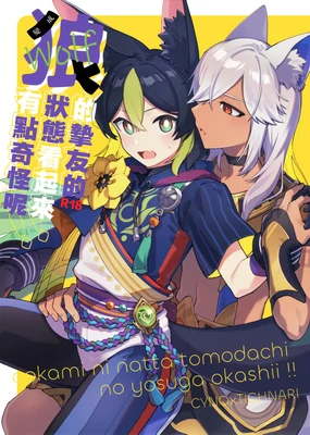 ookami ni natta tomodachi no yosuga okashii!!｜變成狼的摯友的狀態看起來有點奇怪呢!!