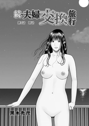 Zoku Fuufu Koukan Ryokou Ch.3 (decensored)