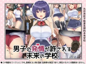 男子の発情が許される未来の学校