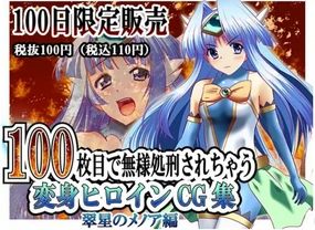100-maime de Buzama Shokei sarechau Henshin Heroine CG Shuu Suisei no Menoa Hen