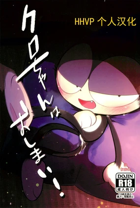 Kuro-chan wa Oshimai!