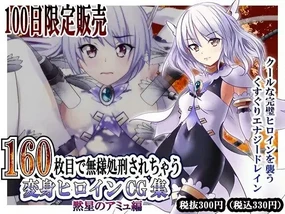 160-maime de Buzama Shokei sarechau Henshin Heroine CG Shuu Damesei no Amiu Hen