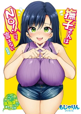撫子さんはNO!って言えない-1-4卷合輯