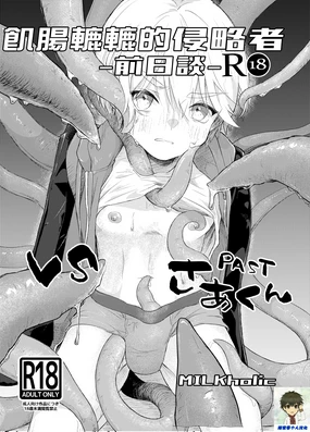 Ha暴操ko Invader -Prequel-丨飢腸轆轆的侵略者-前日談-