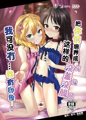 Omaera o Sonna Cinderella ni Sodateta Oboe wa... Aru zo! | 把你们培养成这样的没羞没臊(灰姑娘)我可没有...我有印象!