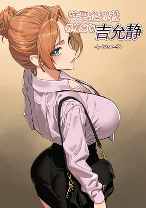 LUXsumildo·韩爱企划公司吞精便器女武神吉允静(LC整合汉化组·高质量原创轮奸奴隶H)