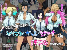 Ore no Ie de Class no Yariman Gal Bitch-tachi to Pakoru Koto ni Natta!?