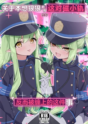 Shupogaki o Wakaraseru Tsumori ga Gyaku ni Hamarareta Hanashi | 关于本想狠狠教育这对磁小轨但却反而被缠上的这件事