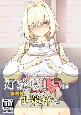 Koukando Ichiman no Elegg-chan | 好感度1万的伊萊格醬