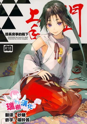 Neya Jouzu no Wakagimi | 擅长房事的殿下