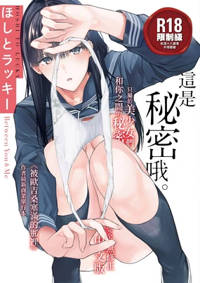 Naisho desu yo. - Between You&ME | 這是秘密哦。 (decensored)