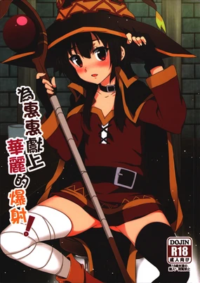 Megumin ni Karei na Shasei o! | 為惠惠獻上華麗的爆射