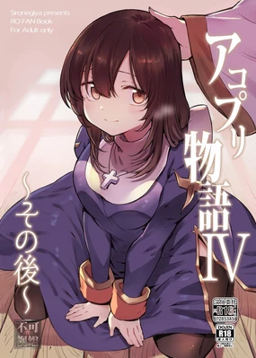 AcoPri Monogatari IV ~Sonogo~ (Ragnarok Online) (Chinese)