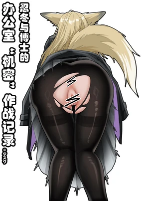 助理忍冬与博士的办公室机密