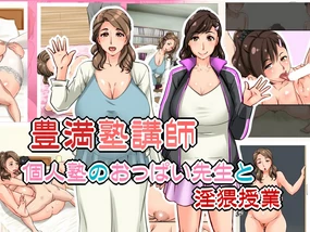 豊満塾講師～個人塾のおっぱい先生と淫猥授業～ (cqxl自己汉化)（Chinese）