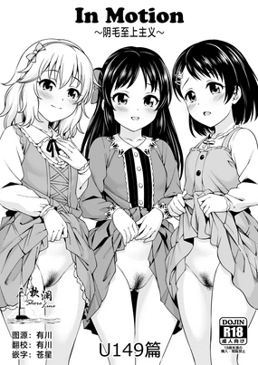 In Motion ~Inmou Shijou Shugi~ U149 Hen | In Motion～阴毛至上主义～U149篇