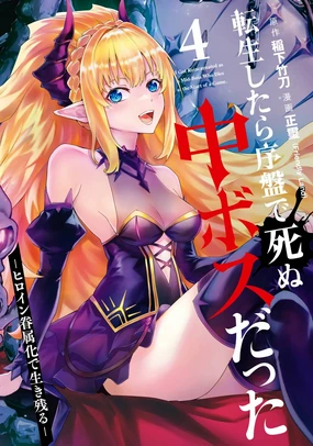 Tensei Shitara Joban de Shinu Naka Boss Datta - Heroine Kenzokuka de Ikinokoru 4 | 转生为初期就死掉的中boss~将女主人公眷属化来活下来~ 第四卷