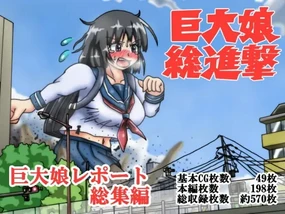 巨大娘総進撃 巨大娘レポート・総集編【AI翻译】
