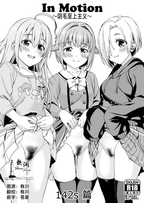 In Motion ~Inmou Shijou Shugi~ 142s Hen | In Motion～阴毛至上主义～142s篇