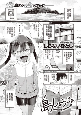 Shima Shoujo - everlasting summer girl