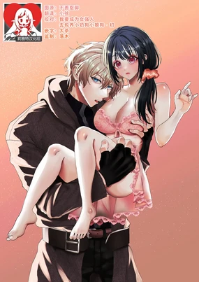 gendai teni shite kita asashin ni dekiai hoshi sa retemasu! | 被转移到现代的暗杀者狠狠溺爱了！