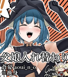 Chichimusume Irekawari | 老爸和女儿互换身体了