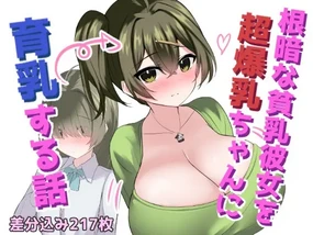 根暗な貧乳彼女を超爆乳ちゃんに 育乳する話【AI翻译】