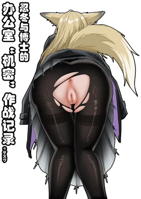 忍冬与博士的办公室机密