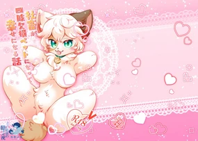 syatiku ga sisi kesson petto ni naxtu te siawa se ni naru hanasi | 社畜变成人棍宠物的幸福故事