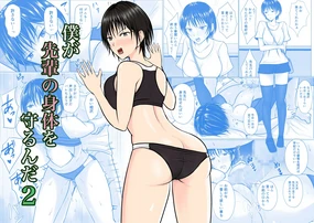 Boku ga Senpai no Karada o Mamorunda 2 | 前輩的身體由我來守護 2
