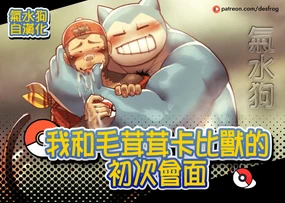 My Hairy Snorlax's First Meet | 和毛茸茸卡比獸的初次會面
