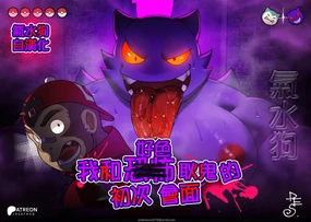 My Horror Gengar's First Meeting (Pokémon) | 我和好色耿鬼的初次會面