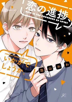 Koi no Shinchoku, Ikaga deshou ka. | 戀愛進展如何