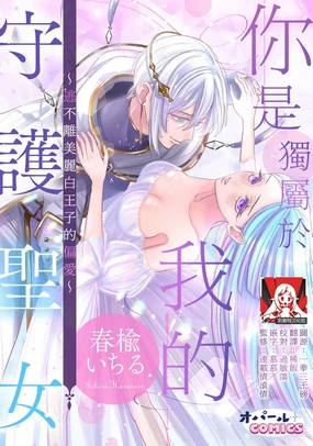 kimi wa boku dake no shugo seijo ~ utsukushiki shiro Oji no henai kara wa nige rarenai ~ | 你是独属于我的守护圣女～逃不离美丽白王子的偏爱～