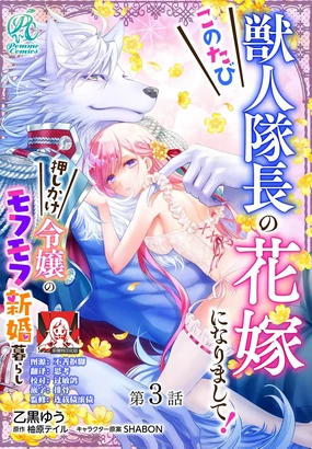 kono tabi kemonohito taichō no hanayome ni narimashite! Oshikake reijō no mofumofu shinkon kurashi | 这次成为兽人队长的新娘了！不请自来的千金与毛茸茸的新婚生活 3-4