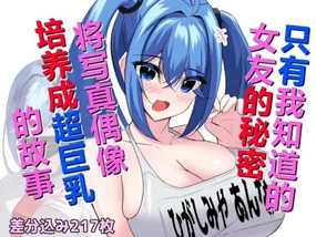 【ai翻译】Boku dake ga Shitteru Kanojo no Himitsu, Gradol-ko o Chou Bakunyuu ni Ikunyuu shichau Hanashi