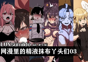 LUXsumildo·韩国网漫里的精液抹布丫头03(LC整合汉化组出品)